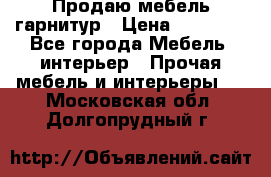 Продаю мебель гарнитур › Цена ­ 15 000 - Все города Мебель, интерьер » Прочая мебель и интерьеры   . Московская обл.,Долгопрудный г.